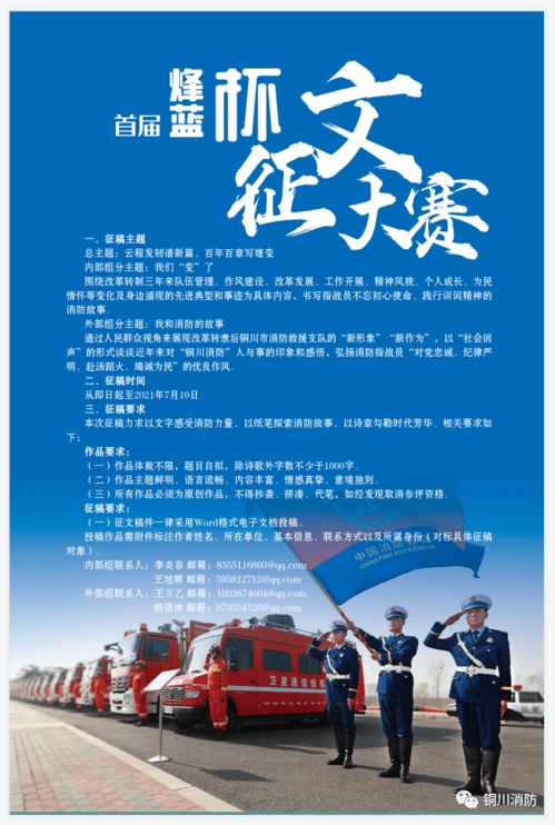 銅川市消防救援支隊(duì) 銅川市文學(xué)藝術(shù)界聯(lián)合會(huì) 關(guān)于舉辦首屆 烽藍(lán)杯 原創(chuàng)征文活動(dòng)的 通知