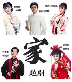 上海文藝創作優秀作品 越劇 家 即將獻演偉長樓